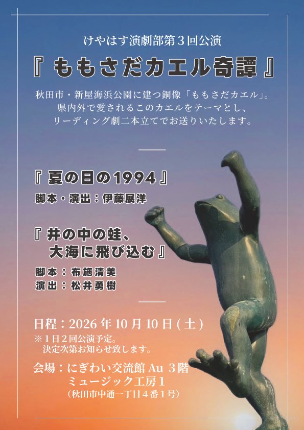keyahasu_dc's tweet photo. 【🐸次回公演情報初解禁🐸】

けやはす演劇部第３回公演
『ももさだカエル奇譚』

「ももさだカエル」をテーマに、
リーディング劇作品二本立てでお送り致します。

『夏の日の1994』
脚本•演出:伊藤展洋

『井の中の蛙、大海に飛び込む』
脚本:布施清美
演出:松井勇樹 https://t.co/p2KLt1u7dS