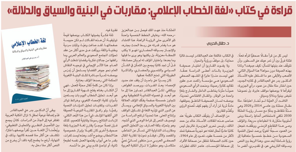 Althgafyaa's tweet photo. قراءة في كتاب «لغة الخطاب الإعلامي: مقاربات في البنية والسياق والدلالة»

د. طلال الحربي

https://t.co/oFc58mnYxW https://t.co/7eyi5unAhy