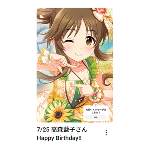 imas_ch's tweet photo. 7/25
高森藍子さん
お誕生日おめでとうございます🎂

🎦お祝いムービーはこちら
高森藍子さん：https://t.co/1UZCOHNZMy

#アイマスch https://t.co/7hwJ3KiQm4