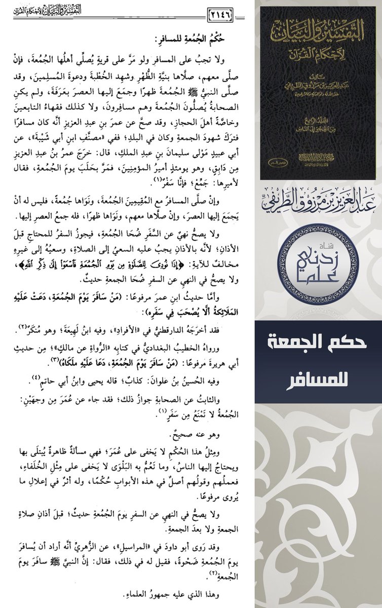 zedniy's tweet photo. (فائدة)

🔸 حكم صلاة #الجمعة للمسافر

🖌️ للشيخ عبدالعزيز #الطريفي

📚 من كتاب: التفسير والبيان https://t.co/e3nThsc25O