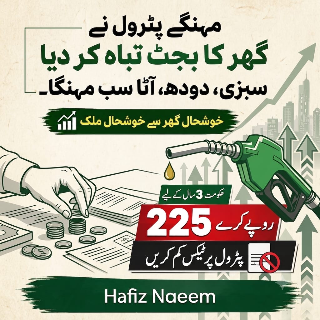 safiaNaseem1's tweet photo. مہنگے پٹرول نے گھر کا بجٹ تباہ کر دیا۔ سبزی، دودھ، آٹا سب مہنگا۔ حکومت 3 سال کے لیے 225 روپے کرے۔ #پیٹرول_سستا_کرو 
Hafiz Naeem https://t.co/3WyBy5TEtO