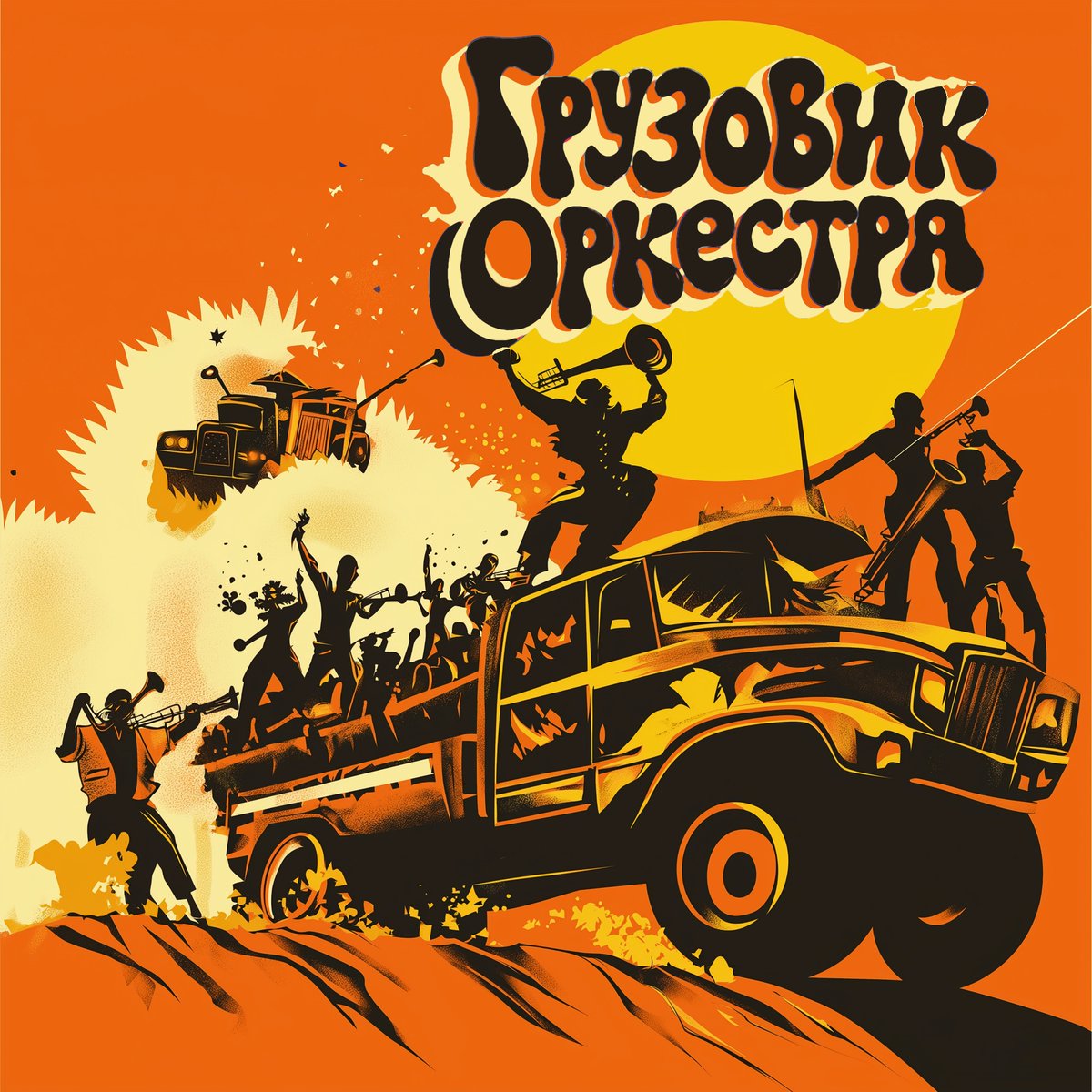 prorapru's tweet photo. Грузовик Оркестра - "Х-ня" (Maxi-Single)

Грузовик Оркестра - проект на стыке грязного фанка и жесткой уличной поэзии. Внутри - чистый драйв, ненормативная лексика, циничный юмор и жесткая подача.

Площадки: https://t.co/3WSliH3X1W
Дистрибуция: H&amp;L x Plastinka https://t.co/aERoWYEhIC