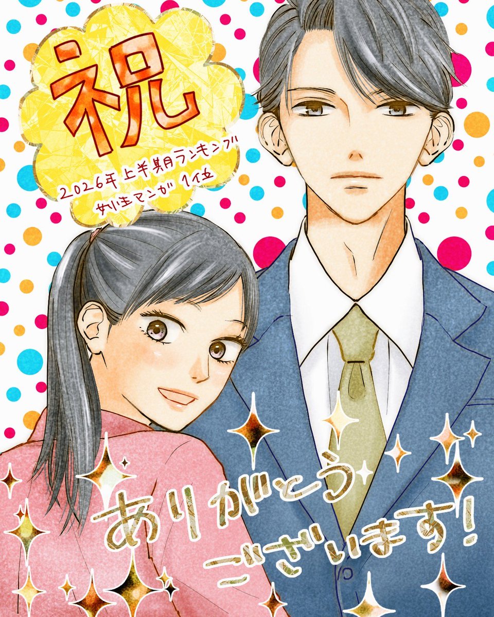 mimitaruha's tweet photo. 『この男、優良物件につき ～クレクレ義妹が私のすべてを奪ってきます～』
原作：柚月しずく先生(@yuzu_shizuku)✨

2026年上半期ランキング
まんが王国さんとコミックシーモアさんにて、女性��ンガ1位でした🎊
読んでくださった方ありがとうございます…！✨😭 https://t.co/OaPvx3ObfY