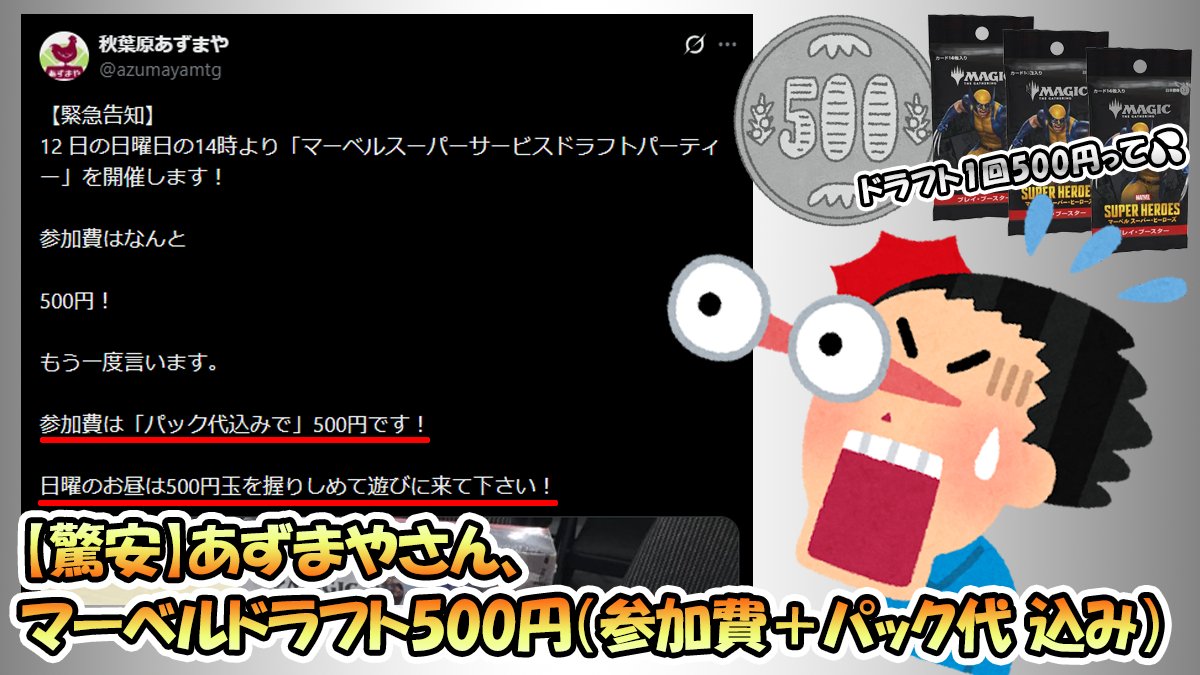 Togethe_2025's tweet photo. 【驚安】あずまやさん、マーベルドラフト500円（参加費＋パック代 込み）

秋葉原『あずまや』さんが7月12日（日）開催、ブースタードラフトイベントの参加費がとんでもない価格に！

スケジュールが空いている方居ましたら参加してみてはいかがでしょうか？

記事：https://t.co/jX5jbxDdB7 https://t.co/jcv4FY1JCu