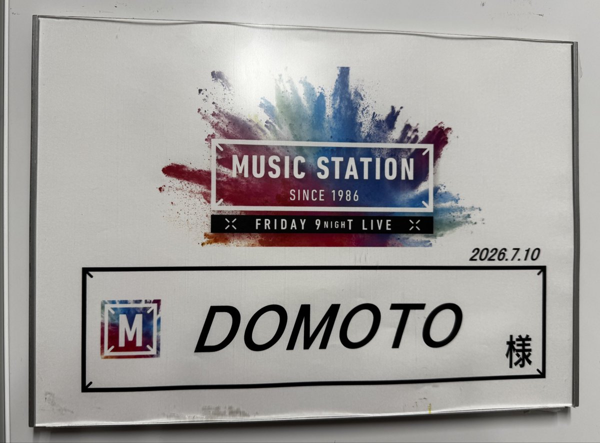 DOMOTO_EL's tweet photo. 🫧📣 本日7月10日（金） 21:00 ～
　🕶️ミュージックステーション🕶️

🌊ジェットコースター・ロマンス
🌷またね

２曲を披露〜🎤🎤
番組の最初からお見逃しなく〜

#Mステ
#DOMOTO https://t.co/dhJcJi5XLr
