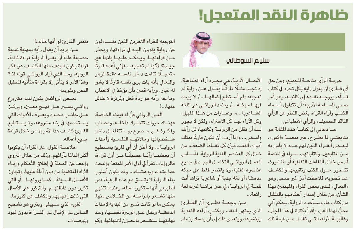 Althgafyaa's tweet photo. ظاهرة النقد المتعجل!

سليم السوطاني

https://t.co/3ts7S5CQa5 https://t.co/1luUxf5Svc