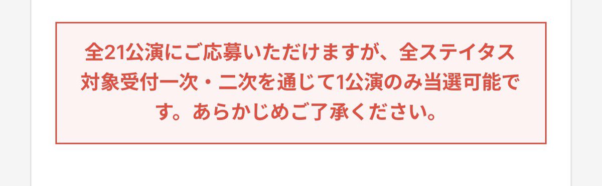minagi_nf's tweet photo. 21公演に応募可だが一次二次で一公演ということは、既に持ってるチケットは対象外で応募可能ってことかな？？ https://t.co/QRe1z3FbrS