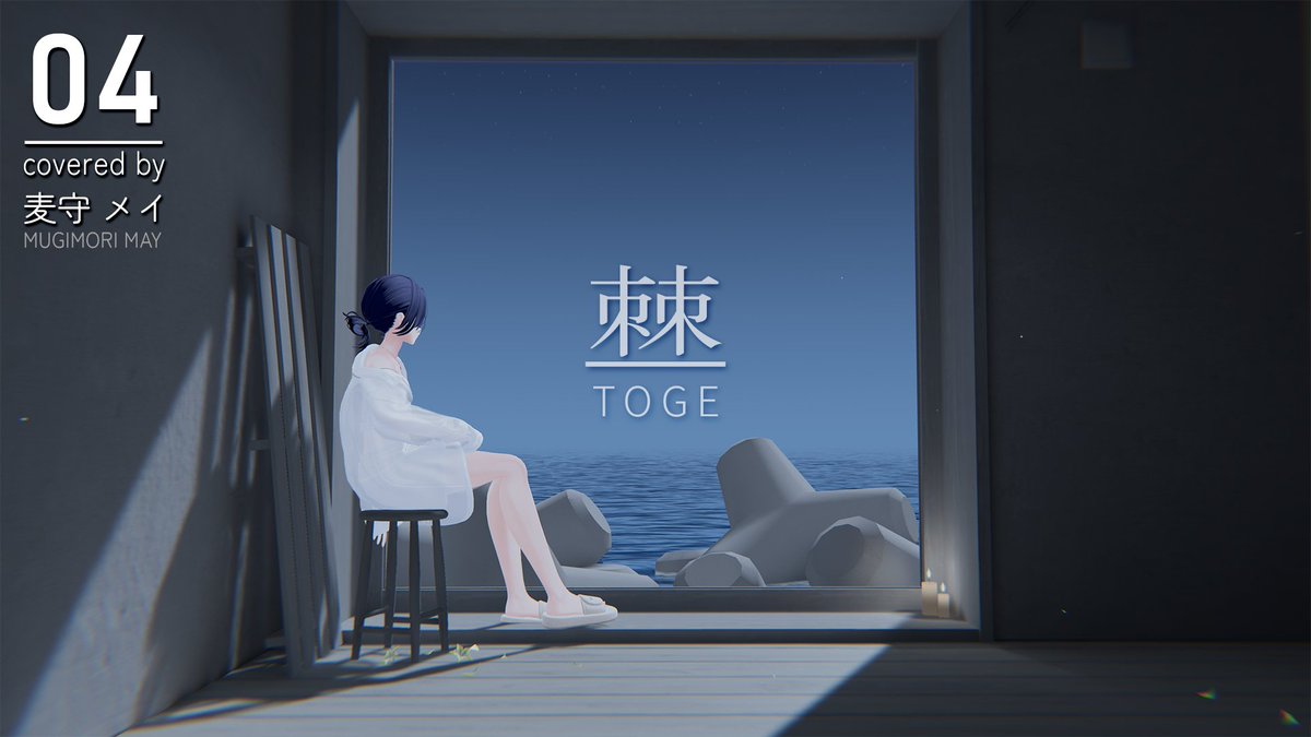 mugihitorigoto's tweet photo. TOGE covered by 麦守メイ
https://t.co/0A0I9er0qw https://t.co/tS9WrwXjYa