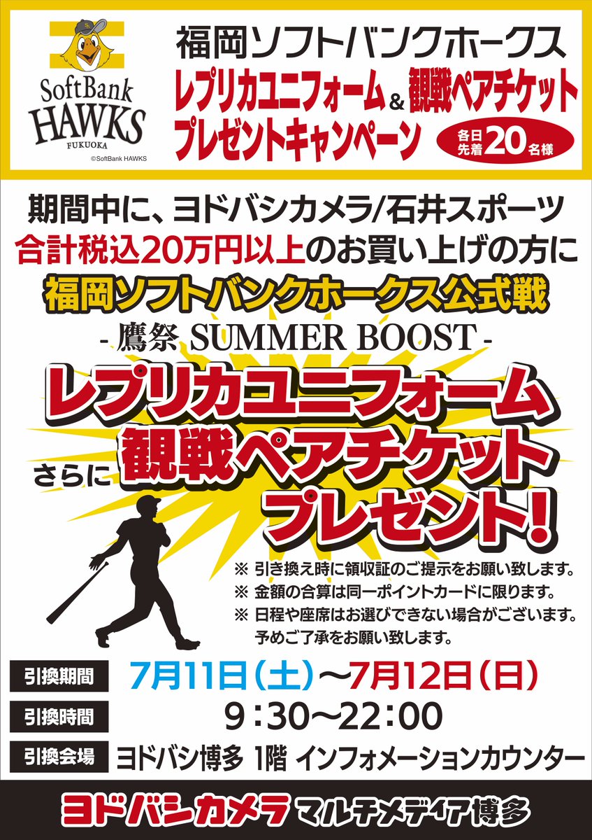 観戦チケットプレゼント】 7/11（土）～12（日） ヨドバシ博多・石井 