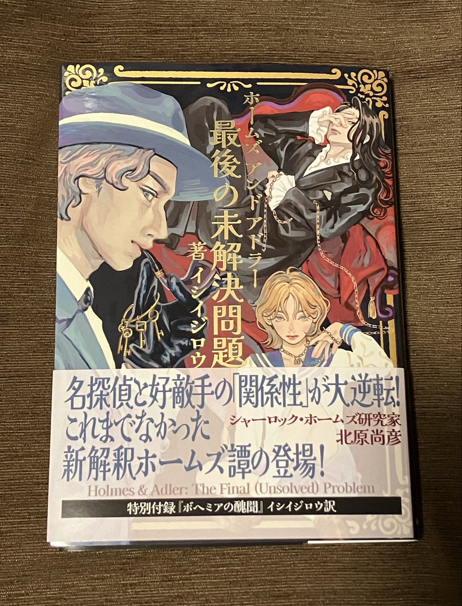 kasane0807's tweet photo. 昨日は『ホームズ＆アドラー -The Final Problem-』を観劇してきました📖プロの名演と生演奏に浸って幸せな時間でした🎤🎷
驚きの展開で話にすごく引き込まれたし、個人的には思わずニヤリとしてしまうポイントもあってとっても楽しめた〜！小説も買ったのでじっくり読みます📕 https://t.co/ik82faT5WY
