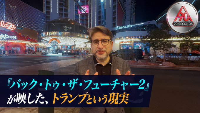 abkm4869's tweet photo. 『バック・トゥ・ザ・フューチャー2』が描いた"もう一つの現実"。

その世界は、トランプという現実とどこまで重なるのでしょうか。

ラスベガスのあるホテルから、その意外なつながりを考えます。

▶ 続きは動画で https://t.co/NNaPAYyOEf