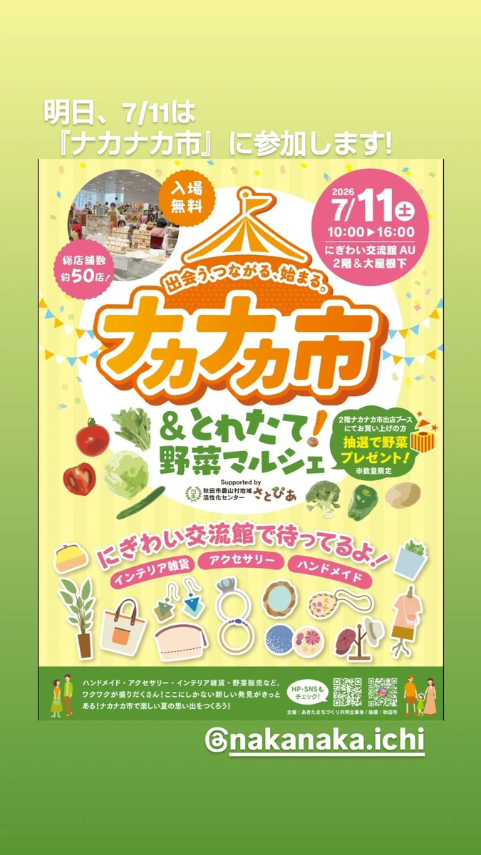 ymis4849's tweet photo. 明日11日は、にぎわい交流館AUでナカナカ市が開催です♥
よろしくお願いしますm(_ _)m♥

#ナカナカ市
#にぎわい交流館AU
#秋田市 https://t.co/Ka5U9htiz3