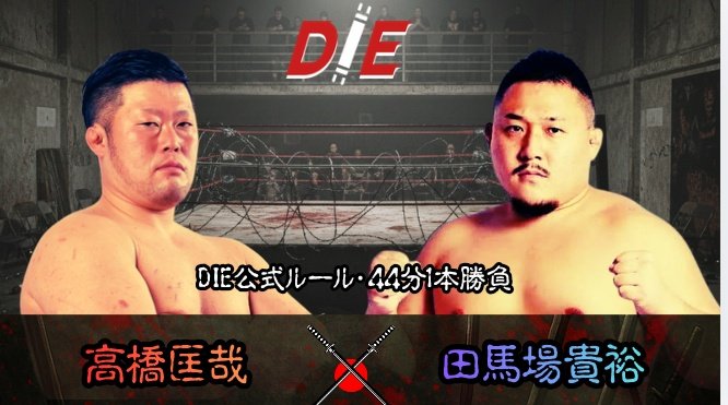 馬田　額なし 決定カード】 シングルマッチ 高橋匡哉🆚田馬場貴裕 @masabobu