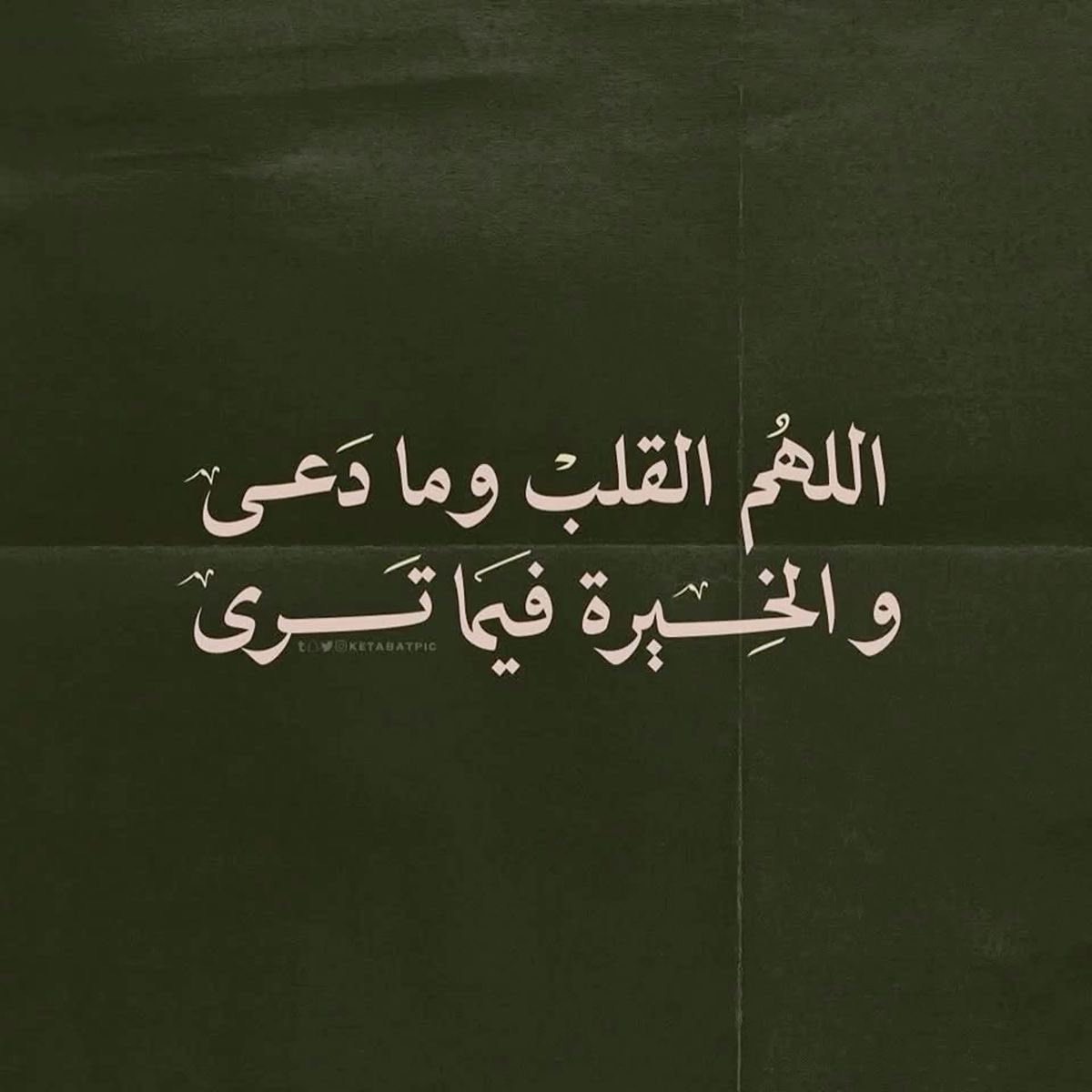 i_rend0a's tweet photo. #ساعه_استجابه

ياربِّ،أنا عبدُك الذِي أعيتْه الحِيل وتعطلت بين يديه الوَسائل،وأنتَ الله الذِي لا يمنعُ عَطاءكَ انعدامُ الحيلةِ ولا عَجزُ الوَسيلة،فاكتُب عاقبَتي بقُدرتِك لابِجهدي الهَزيل،واكتُب وُصولي بِكرمكَ لا بسَيري الأعرَج،واكتُب رِضايَ بابتِغائي وَجهك لا بخُطواتي المَكسُورة. https://t.co/ZI6Ee15p6o