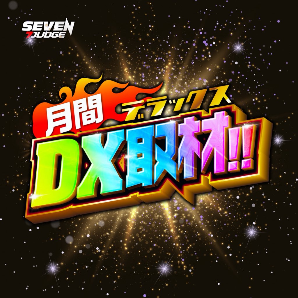 7.1(水) 〜7.31(金) 【月間DX取材】 📍パラッツォ大阪三国店 📍HYPER
