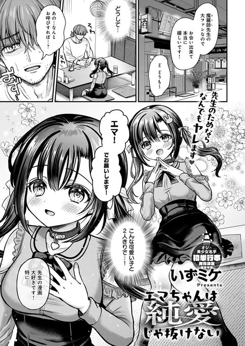 【7月13日発売comicアンスリウム8月号内容紹介 いずミケ()】 エロ漫画家の俺の熱心なファンに日頃のお礼も兼ねて会ってみたら、まさかの美少女!? しかも俺のスランプ脱出のため「体を捧げる」と言い始めて…! 純情だった少女の性癖壊した責任とるため、精力全開燃え上がれ!!