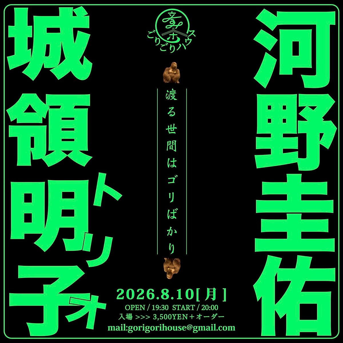 gorigorihouse's tweet photo. 2026.8.10月曜
[渡る世間はゴリばかり]
開場19:30 開演20:00
入場3,500YEN+オーダー
-出演-
城領明子トリオ
河野圭佑

"""予約
gorigorihouse@gmail.com

HP
https://t.co/krS3owDuoj

#ごりごりハウス
#埼玉ライブ""" https://t.co/SW5gulPuce