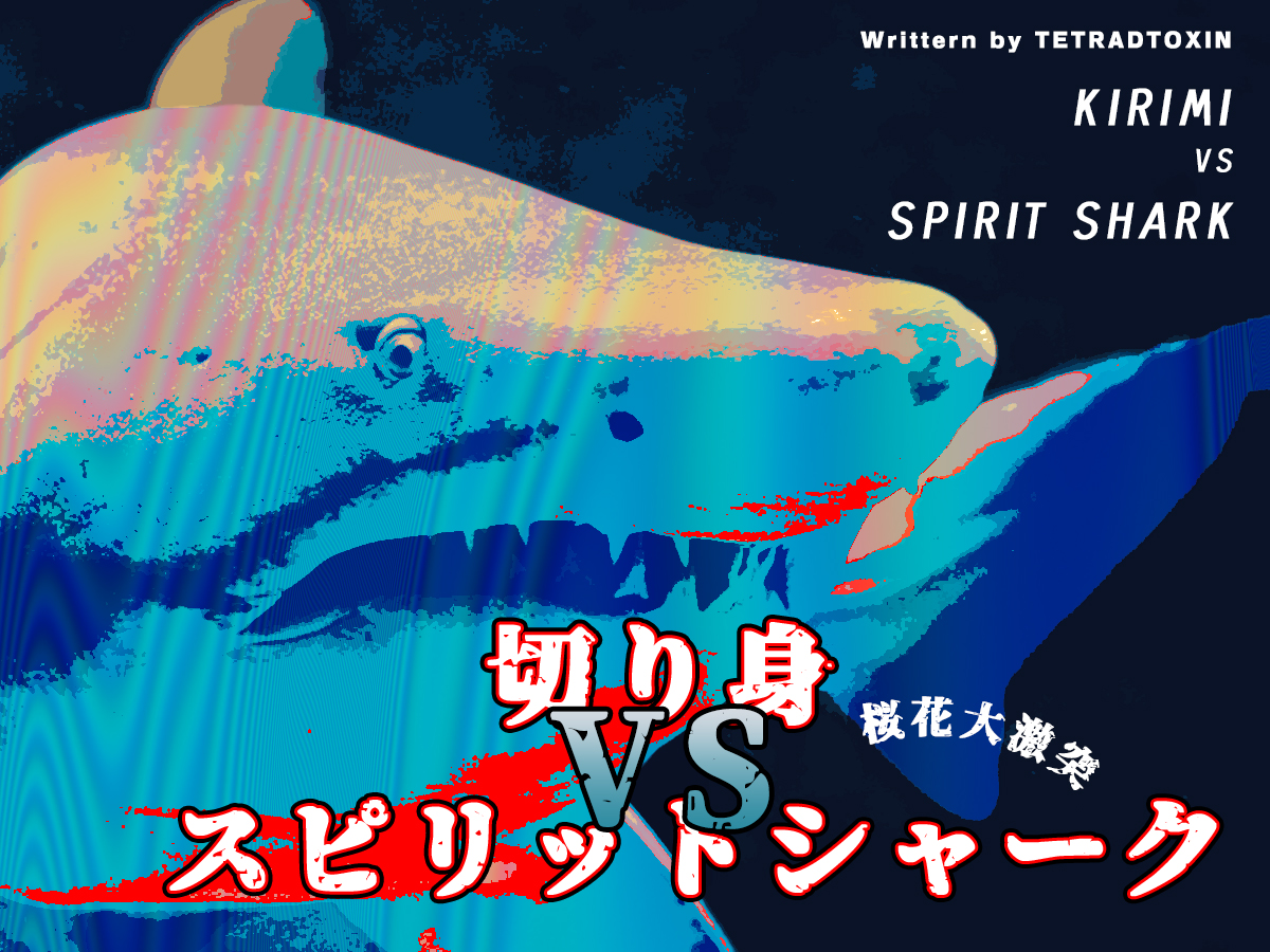 tetrad_toxin's tweet photo. ◥◣切り身VSスピリットシャーク～桜花大激突～◢◤
🦈朝食の切り身が突然ぴちぴち泳いで逃げ出した！
そんなB級サメシナリオです。
BOOTHにて公開しました！
🦈今なら動く！切り身.gifもついてくる！
https://t.co/hNW1iNbnlo
#CoCシナコン2025応募作品 https://t.co/UYluMJSVJB