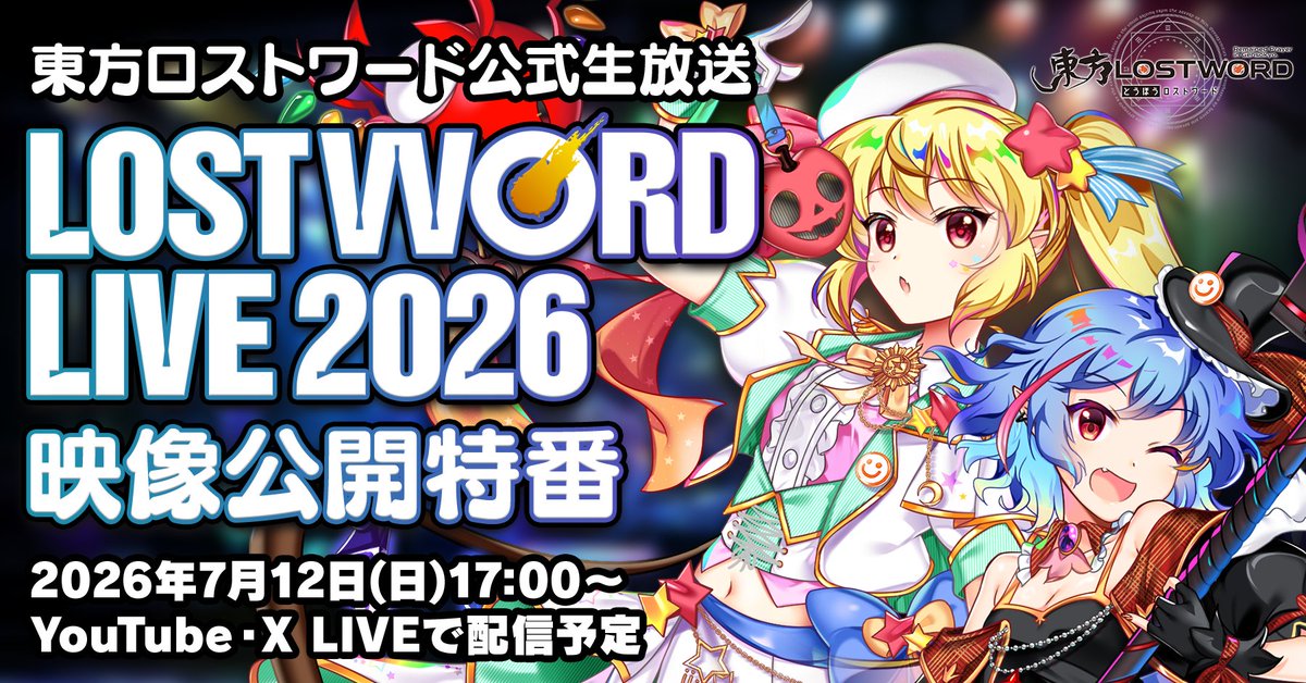 Touhou_LW's tweet photo. ◥◣＿＿＿＿＿＿＿＿＿＿＿◢◤
   　 #ロスワライブ 2026
 　 ライブ全編映像公開特番
◢◤￣￣￣￣￣￣￣￣￣￣￣◥◣

📅7/12(日) 
🕔17:00 特番開始
🎥 https://t.co/Uv3nXmMYgg
🕧18:00 ライブ全編映像公開(プレミア公開)
🎥https://t.co/90m2RG7bQJ

特番内容
🔸ライブ全編映像情報
🔸ロスワライブのあゆみ
🔸振り返りトーク
🔸ゲーム連動情報

【出演】
PR担当：磯上
音楽P:コンプ(@butaotome_comp)
ロスワライブMC:結(@xxxjyururixxx)

#ロスワライブ #東ロワ