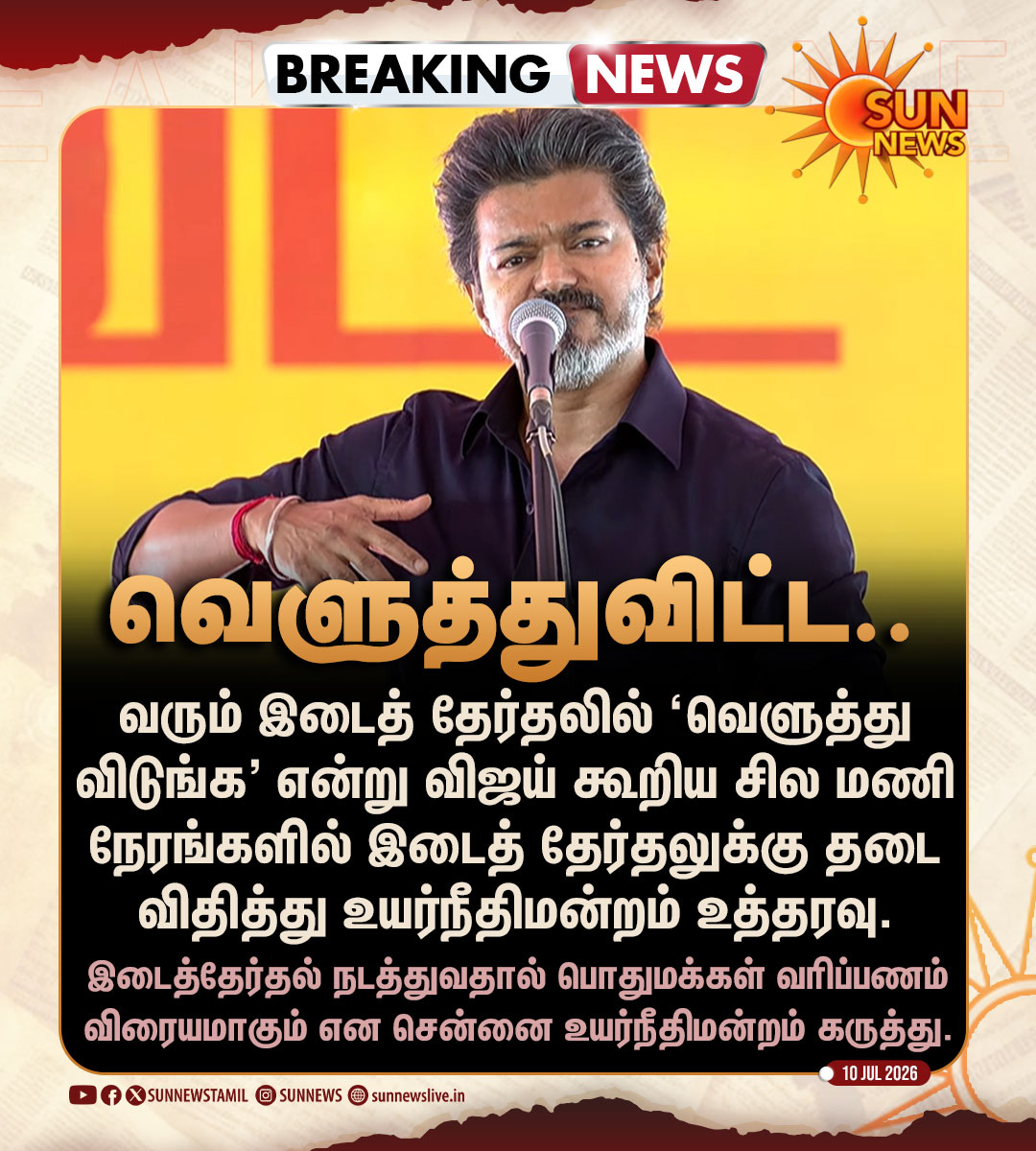 sunnewstamil's tweet photo. #BREAKING | இடைத்தேர்தல் நடத்துவதால் பொதுமக்கள் வரிப்பணம் விரையமாகும் என சென்னை உயர்நீதிமன்றம் கருத்து.

#SunNews | #ByElection | #Vijay https://t.co/lBDj4K5qvD