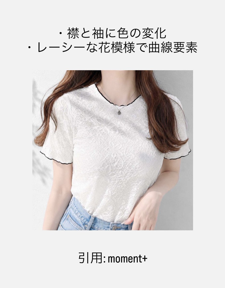 LILA_pcpd's tweet photo. 【PD別　Tシャツの選び方の例　キュートガーリッシュ】
曲線、柔らかさ、変化のあるものを。花柄、フリル、レース等得意。比較的シンプルなアイテムを選ぶならアクセサリーや小物で変化を足して。
#パーソナルデザイン
#PDキュートガーリッシュ https://t.co/BSkHiF9VGD