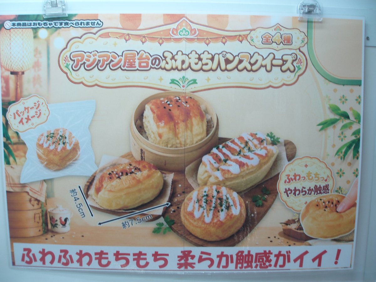 archkitayama's tweet photo. 景品入荷情報

アジアン屋台のふわもちパンスクイーズ（全4種）

入荷しました https://t.co/Ls6iB1CvH9