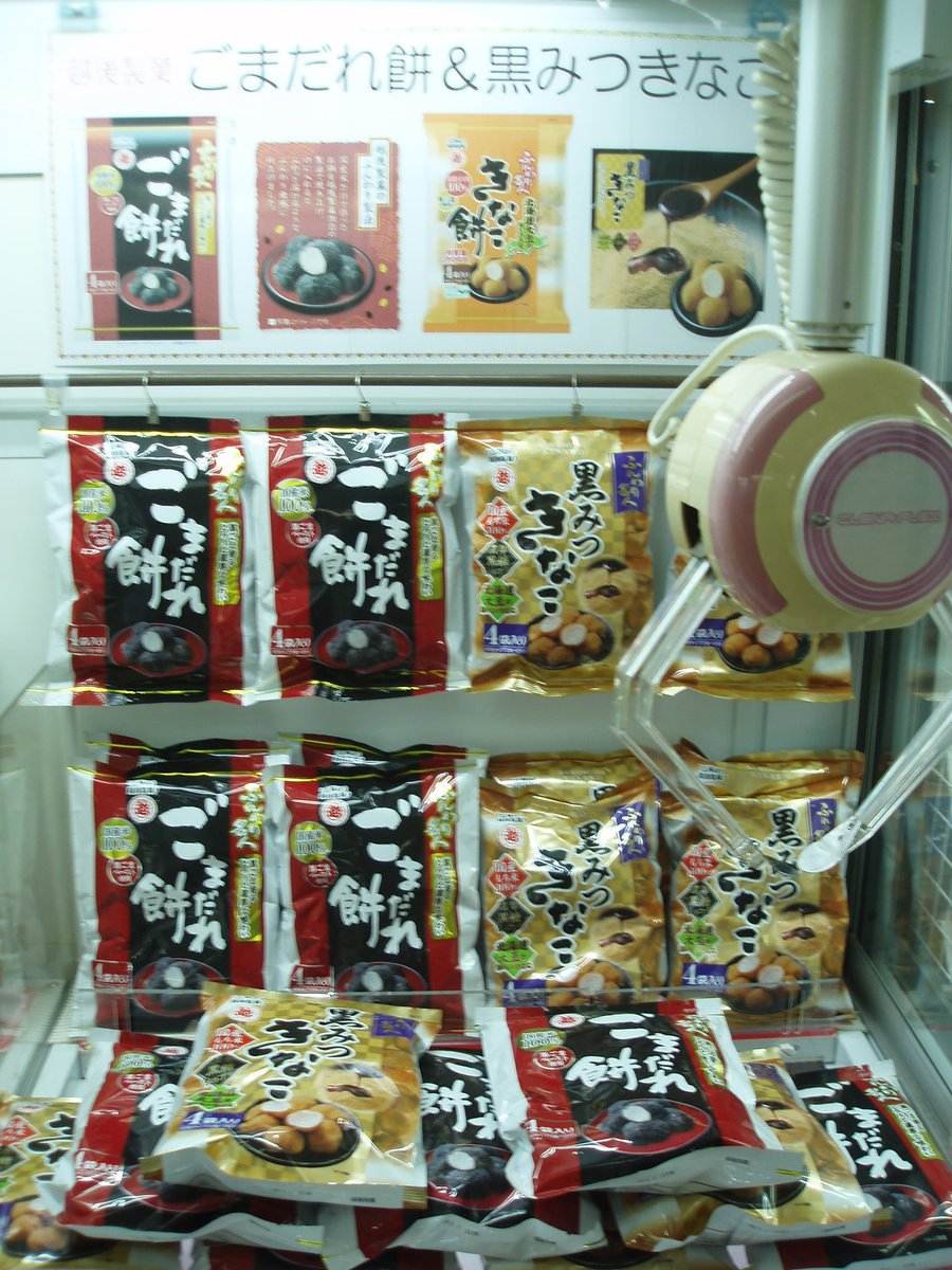 archkitayama's tweet photo. 景品入荷情報

越後製菓
ごまだれ餅＆黒みつきなこ

入荷しました https://t.co/MQPJDxwL6J