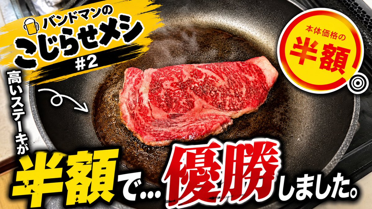 pluscotch's tweet photo. 【✨お知らせ✨】

YouTubeの動画を更新しました🎥

【#2バンドマンこじらせメシ】スーパーで半額の高級ステーキ見つけたので優勝します！！！
https://t.co/fK7fBpjZb4

#Pluscotch #プラスコッチ
#邦ロック好きな人と繋がりたい https://t.co/VTts4scLoL