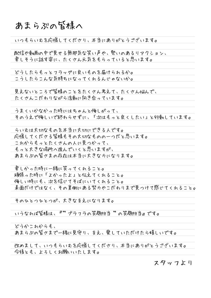 Amarai_Raimu's tweet photo. 誕生日にスタッフさんから頂いた手紙全文📨
これからもメンバー達と、そして素敵なスタッフさんたちと二人三脚で頑張ってくぞ～

そして！あまらぶへの手紙も書いて頂きました‼️
おまえらは俺の"笑顔担当"だってさ！ https://t.co/zUe4MXkSfU
