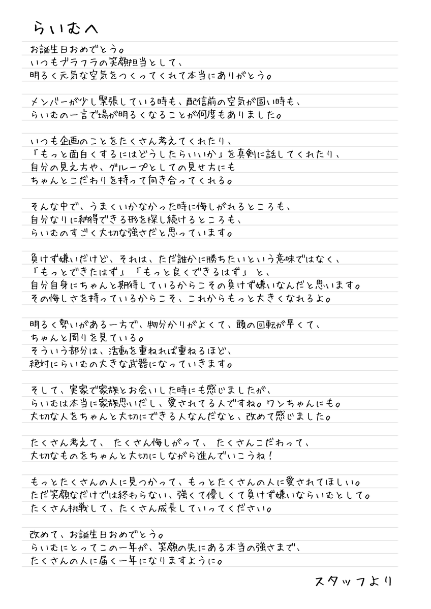 Amarai_Raimu's tweet photo. 誕生日にスタッフさんから頂いた手紙全文📨
これからもメンバー達と、そして素敵なスタッフさんたちと二人三脚で頑張ってくぞ～

そして！あまらぶへの手紙も書いて頂きました‼️
おまえらは俺の"笑顔担当"だってさ！ https://t.co/zUe4MXkSfU