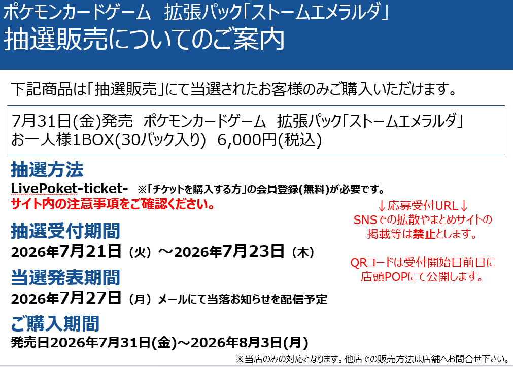 TSUTAYA_uminami's tweet photo. 【トレカ】7/31発売ポケモンカードゲーム拡張パック「ストームエメラルダ」は当店ではLivePocktにて抽選を行います。 店頭掲示のQRコードは抽選受付期間前日に掲示いたします。現時点では店頭POPでもQRコードは掲示していませんので予めご了承ください。  ※LivePocktの会員登録(無料)が必要です https://t.co/ebJsfAv1TQ