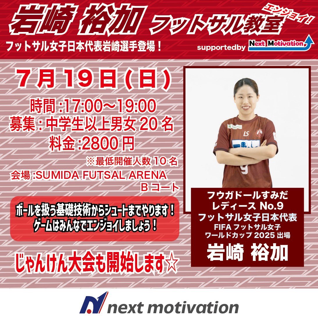 NextMotivation1's tweet photo. #フットサル女子日本代表 #フウガドールすみだレディース 所属
#岩崎裕加 選手フットサル教室を開催します！
岩崎選手の初クリニックとなります！
会場はSUMIDA FUTSAL ARENAです！
@SumidaArena 
記念すべき第一回！皆様のご参加お待ちしております！

お申し込みは
▶︎ https://t.co/9UoOL8FioZ https://t.co/tWyhTzNohB