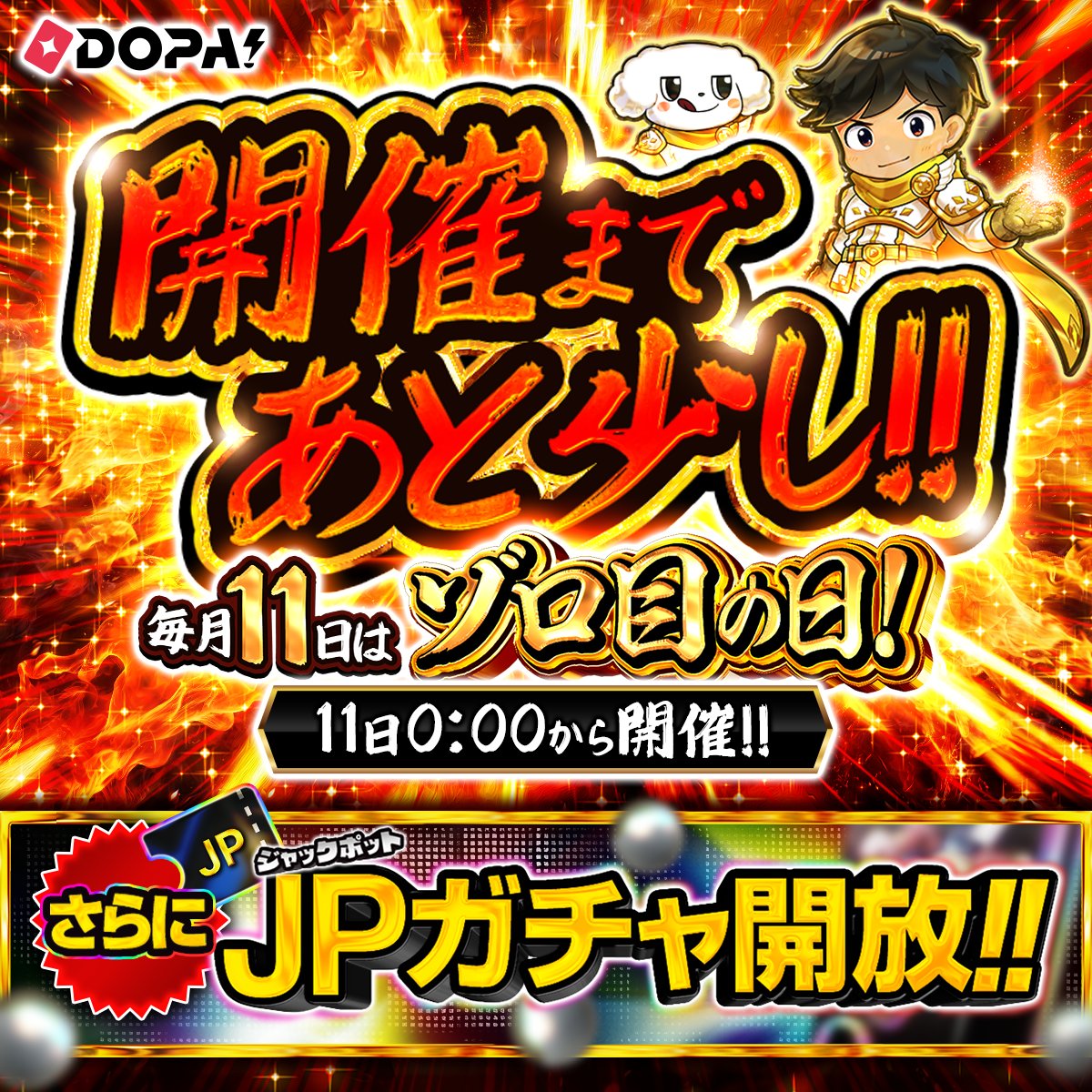 DOPA_Oripa's tweet photo. 開催まであと少し!!🔥

🎲毎月11日はゾロ目の日！🎲

11日0:00からスタート‼️
さらにJPガチャも開放✨

このチャンスを見逃すな📢

RPで1名様に3,000PT🎁
〆切 7/11 10時 https://t.co/hLemfo62Hn