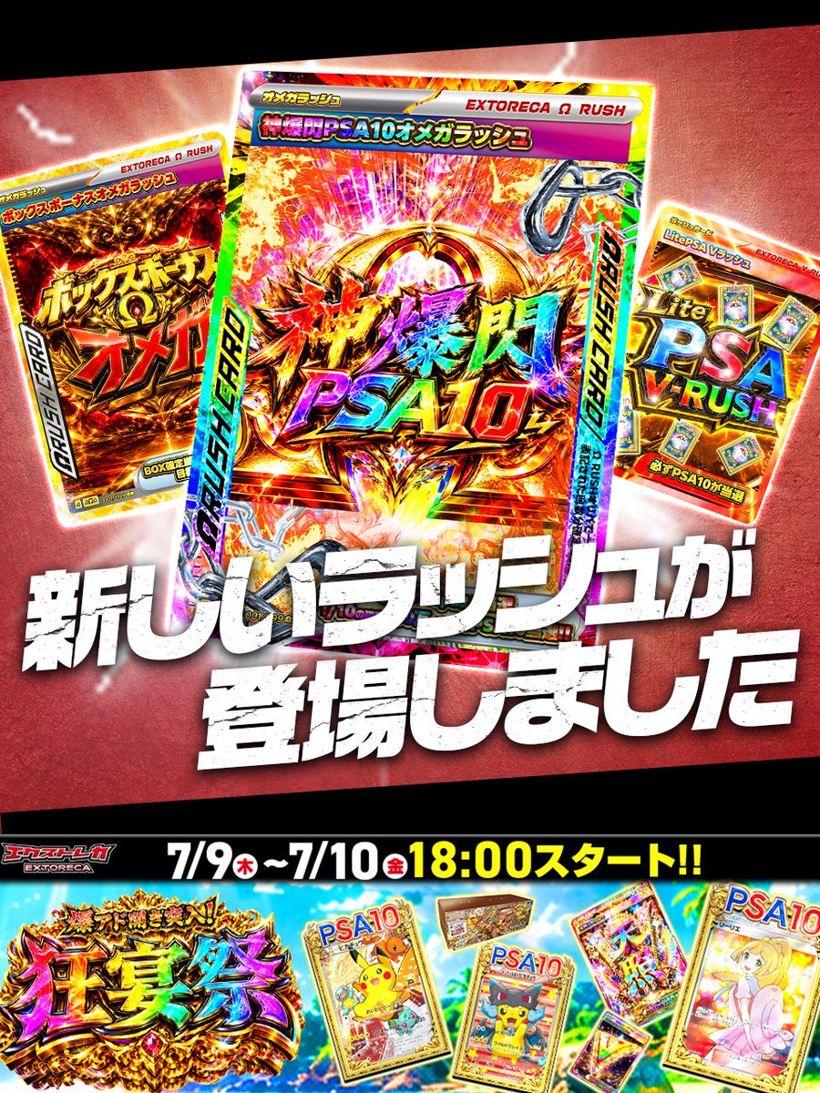 extoreca's tweet photo. ⚡🌈＼新ラッシュ一挙降臨!!／🌈⚡

◤このポストをいいね＆RPで◥
◣🎁3パックプレゼント!!🎁◢

👑🌊💀神爆閃PSA10オメガ💀🌊👑

🎮初期ゲーム数5回保証!!

さらに――
🔥1/10で50万pt以上のPSA10が当選!!🔥

衝撃の超高額ラッシュを
その手で掴み取れ!!⚡

━━━━━━━━━━━━

📦⚡ボックスボーナスΩ⚡📦

🎮初期ゲーム数10回保証!!
🎁必ずBOXが当選!!

さらに――
🔥50%で再プレイ突入!!🔥

BOX獲得の連鎖を止めるな!!💥

━━━━━━━━━━━━

🌈⚡lite PSA Vラッシュ⚡🌈

🔥継続率80%!!
🎁必ずBOXが当選!!

ライトに挑めて、
激アツの連続獲得を狙える!!✨
━━━━━━━━━━━━

新たな3つのラッシュを
今すぐ体感せよ!!🔥🔥🔥