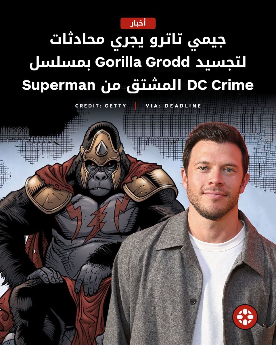 IGNme's tweet photo. أفادت تقارير بأن نجم Scream 7 جيمي تاترو قد يجسد شخصية Gorilla Grodd في مسلسل DC Crime المشتق من Superman، الذي يدور حول جيمي أولسن وهو يقدم برنامجاً عن الجرائم الحقيقية، رغم أن المشروع لم يحصل بعد على الضوء الأخضر رسمياً. 🦍🦸
#DC #GorillaGrodd #Superman https://t.co/x3EPxoNRLb