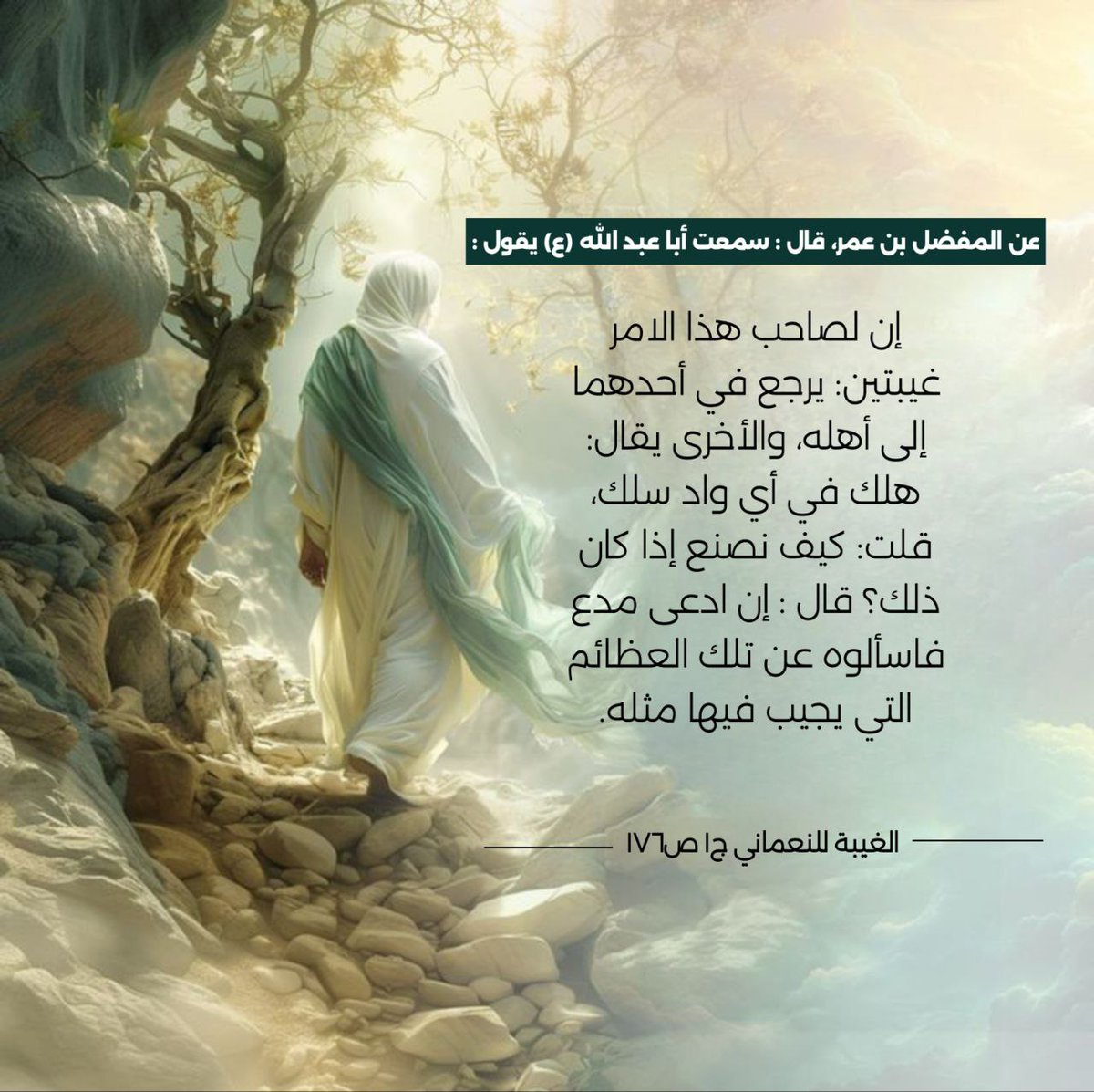w2z3de's tweet photo. إن لصاحب هذا الامر غيبتين: يرجع في أحدهما إلى أهله، والأخرى يقال: هلك في أي واد سلك... https://t.co/36I0hCn7Nu