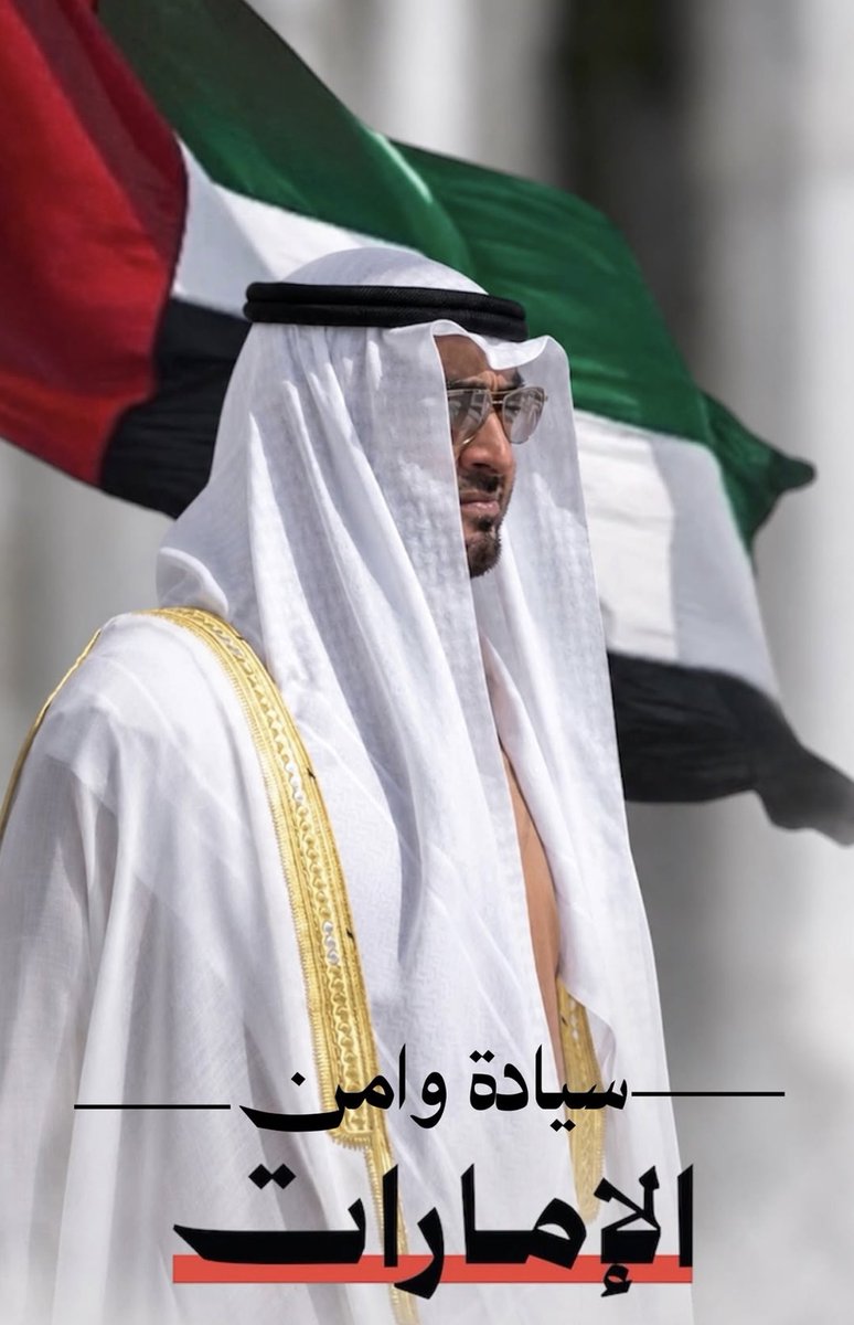 Bohamood331's tweet photo. اللهم احفظ والدنا الغالي صاحب السمو الشيخ محمد بن زايد آل نهيان رئيس الدولة، وسدد خطاه، ووفقه لكل خير، واحرسه بعينك التي لا تنام
#فخورين_بالإمارات
#دولة_الإمارات_العربية_المتحدة
#يوم_الجمعة
#دعاء_يوم_الجمعة https://t.co/vpmi1xFbFz