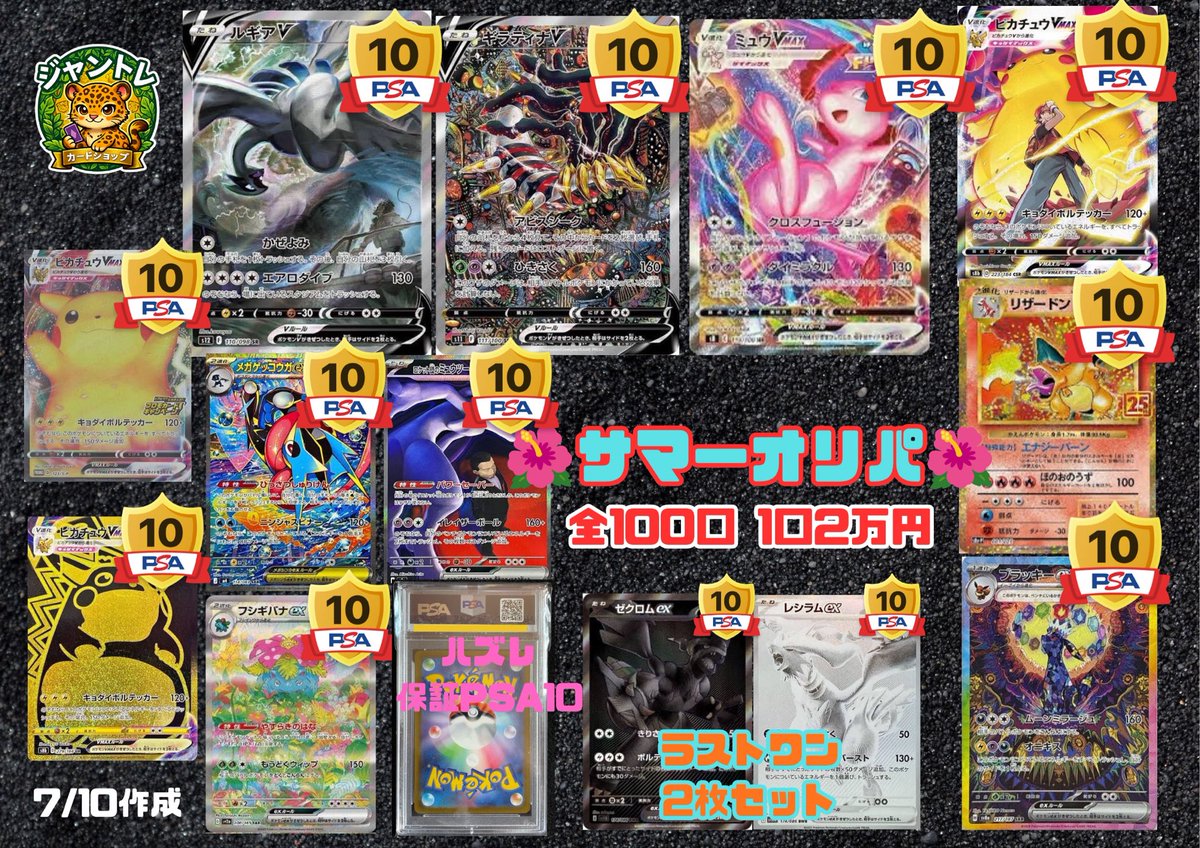 PSA10まとめ売り　※個別販売より20000円安いです！ 🌺PSA10確定☆サマーオリパ🌺 全100口 1口 2万円 お待ちかねの新作