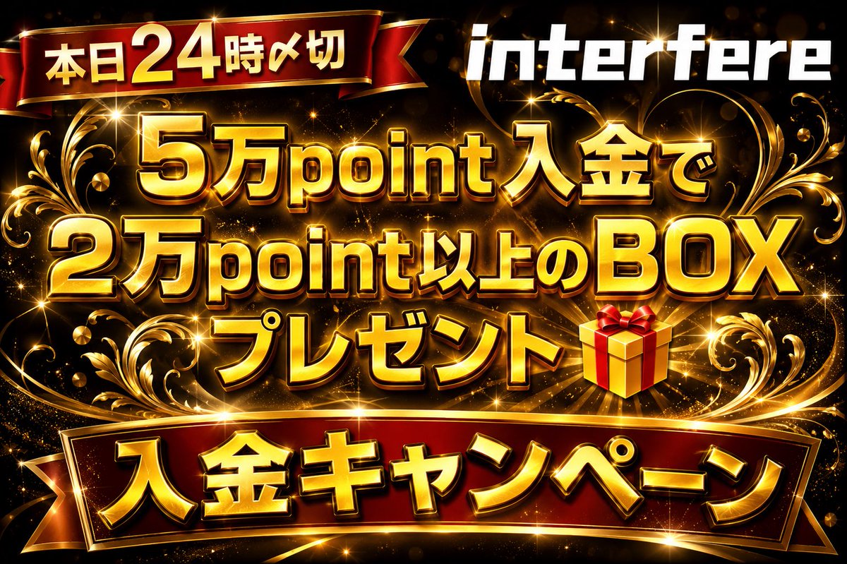 Interfere_2025's tweet photo. 本日24時〆切入金キャンペーンスタート🔥

５万point入金で
２万point以上確定🌈
https://t.co/XXZsvm7b0t
どうせ入金するなら、確定でもらえ🔥

RP &いいねで5名様に1000 pointプレゼント🎁

またコメント欄にて

きたー❗️❗️❗️❗️❗️

とコメントしてくれた方の中から3名様に必ず3000point付与させてもらいます🔥

注意事項をご了解の上お買い求めてください
#スニーカーガチャ #スニーカー #interfere 
#オンラインガチャ #アド確
