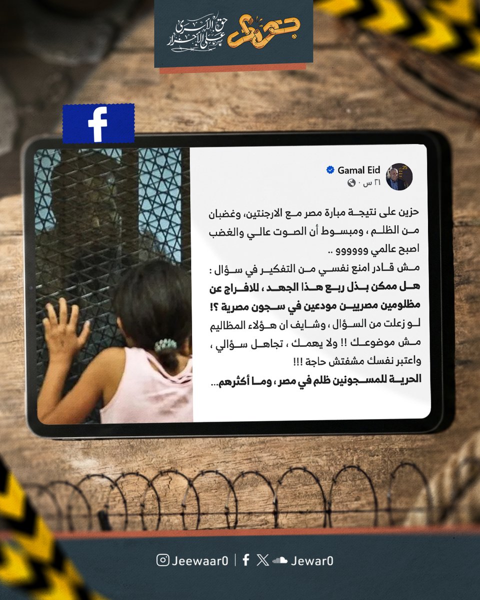 Jewar0's tweet photo. لو وُجِّه هذا الصوت والجهد نحو الإفراج عن معتقلي مصر، لما تُرك كل هؤلاء المظلومين منسيين خلف القضبان.

#أوقفوا_الإعدامات
#جِوار_حق_الأسرى_على_الأحرار https://t.co/PRAHhGAp5h