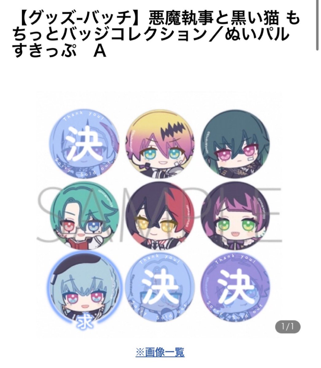y_u_2_'s tweet photo. 【交換】悪魔執事と黒い猫 あくねこ もちっとバッジ A ぬいパル すきっぷ

譲)ロノ バスティン ナック ルカス ラムリ

求）フルーレ

🌟18日までにアニメイトにて各1Box予約予定

郵送
検索からでもお気軽にお声掛けください https://t.co/fZI1DGxuLx