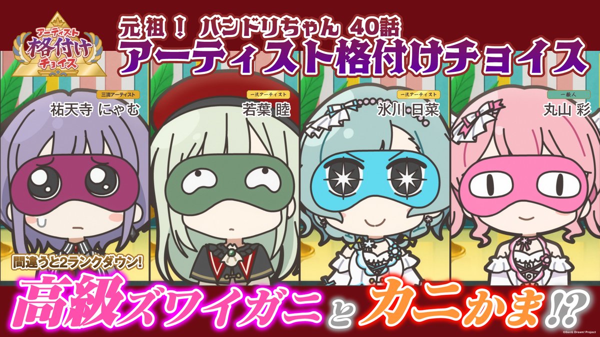 bang_dream_info's tweet photo. ／
ミニアニメ「元祖！バンドリちゃん」
第40話 配信記念壁紙プレゼント🎁✨
＼ 

#元祖バンドリちゃん 第40話の配信を記念して、
作中のカットを使用した壁紙をプレゼント🦀

配布はこちらから👇
https://t.co/aeYFvW7FkN

ぜひダウンロードしてご使用くださいね❣

#バンドリ https://t.co/nKdKWlVKrQ