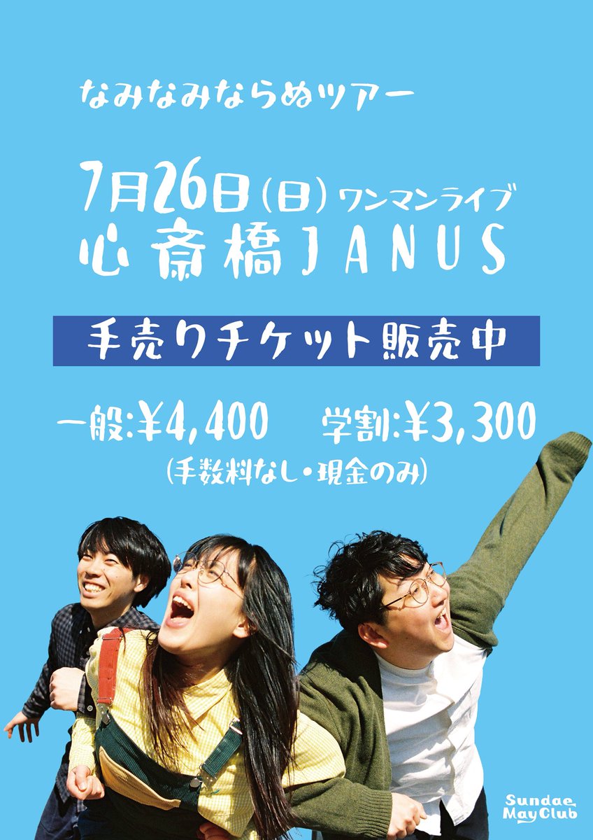 SundaeMayClub's tweet photo. tomorrow ᯓ★

明日7月11日(土)は大阪サーキットイベントCTマラソン🏃‍♂️🏃‍♀️🏃

サンデメは19:20~心斎橋ANIMAに出演💨

前売 4,500円（＋1drink）
※学生証提示で500円キャッシュバック

グッズ＆7/26(日)大阪ワンマンの手売りチケットも販売します！

#サンデメ #CTマラソン https://t.co/tast9yekRs