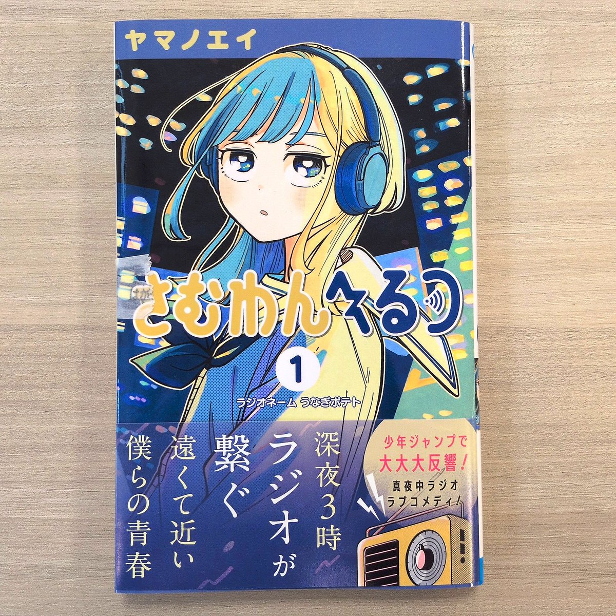 さむわんへるつ』 #ヤマノエイ #集英社 SNS全盛のこの時代に