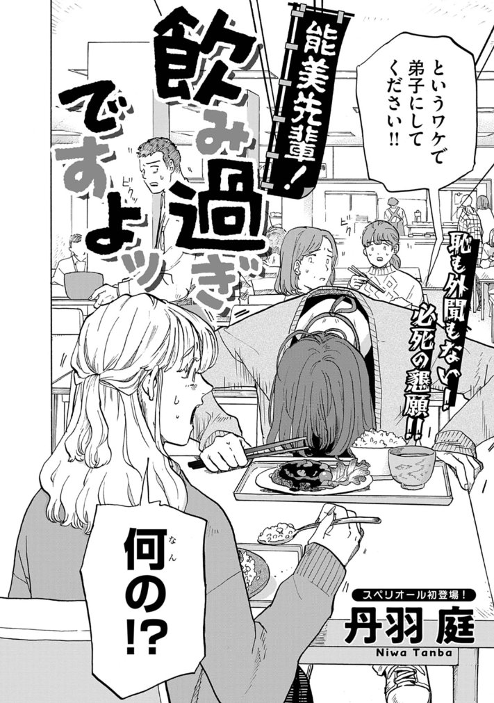 HamelnFilgaia's tweet photo. トクサツガガガの人の新作読切だ
酒！
酒カス！！！
酒のカス！！！！！

『アル中より暇潰しの全てを飲み会に依存してる人の方がヤバいですよ。他に人生の楽しみがないから』というとんでもないテーマをこっちの顔面に投げつけてきた

能美先輩！飲み過ぎですよッ
https://t.co/QE9eJb782d https://t.co/iKlxUTq807