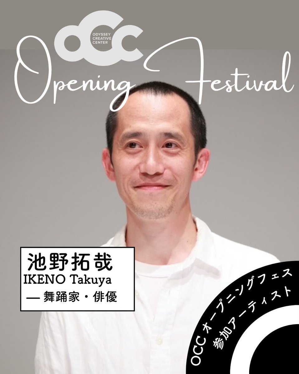 kikhproject's tweet photo. [ OCC Opening Festival 参加アーティスト紹介：池野拓哉]
静謐さと力強さを併せ持つ池野さん。パパ・タラフマラで培われた身体表現は、オリジナリティに磨きがかかる👀

参加企画： 7/19「Fading EchoesⅡ」
【プロフィール】

舞踊家・俳優
一橋大学社会学部卒業。2002年から2012年までパパ・タラフマラに所属。
2013年に映画『恋人たち』（井川広太郎監督、第15回ハンブルグ日本映画祭出展）に出演。2014年から現在までパフォーマンスグループ『世界装置』に参加しており、『海の底』（2014年Hong Kong People's Fringe Festival出展）などに出演。

2021年から東京工芸大学芸術学部映像学科非常勤講師を務める。
ーーーーーーーーーーーーーーーーーーーーーー
[ OCC Opening Festival ] 2026年7月17日（金）〜 20日（月・祝）

2026年7月、木場の新拠点「OCC」始動を記念した4日間の濃密なフェスティバル。
キーワードは "Wild"。
小池博史のもとに、ジャンルを超えたトップランナーたちが集結！
音楽ライブ、ダンスパフォーマンス、トーク、ライブペイントなどなど
目まぐるしい4日間をお楽しみください！🌪️
チケット発売中！
各演目の詳細やチケット情報はこちらから👀

https://t.co/3mlt87D6VP
参加アーティストほか（50音順）
会田誠 / 壱弥 / 池野拓哉 / 岩下徹 / 梅村昇史 / 太田豊 / 河合ケネディ / 栗林隆 / 小池博史 / 佐伯剛 / 坂丸弓乃 / 佐藤英輔 / 下町兄弟 / 許方于 / 津村禮次郎 / 徳久ウィリアム / 中川俊郎 / 仲川真由 / 中村恵介 / 菜波-Nanami-/ 縫原弘子 / ノウウシャク / 樋口トモユキ / 福地史人 / 松島誠 / 蓑田秀策 / 山上渡

#OCC #小池博史ブリッジプロジェクトODYSSEY