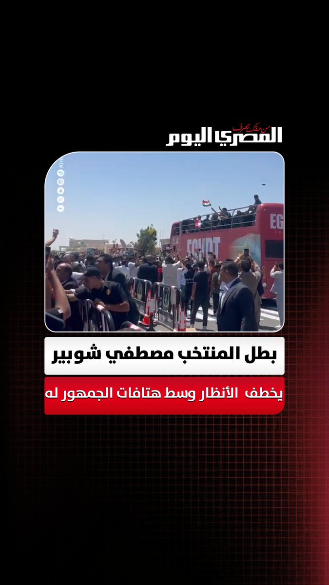 بطل المنتخب مصطفي شوبير يخطف الأنظار وسط هتافات الجمهور "أوفا أوفا" في مطار العلمين. تصوير:آلاء محمود 