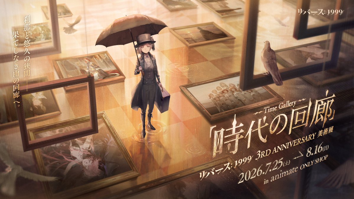 Reverse1999_JP's tweet photo. リバース：1999 3rd Anniversary 美術展 
『時代の回廊 -Time Gallery-』in animate ONLY SHOP

26/7/25（土）～26/8/16（日）アニメイト新宿店で開催決定!
タイムキーパーの皆様のお越しを、心よりお待ちしております。

詳細⇒https://t.co/IkhCQGSqyk

#リバース1999 https://t.co/bPamQLdG7n
