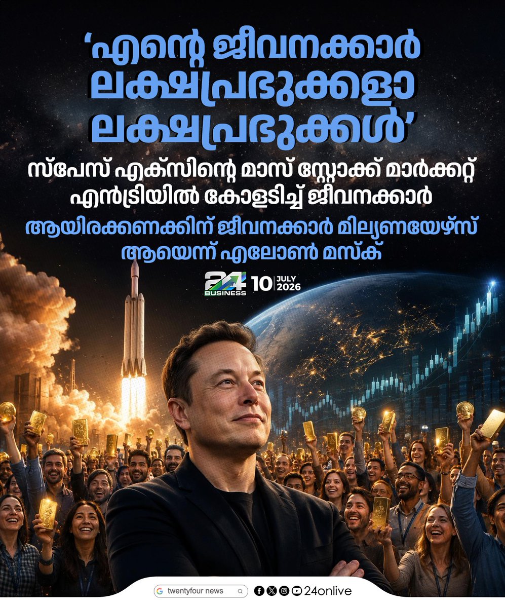 24onlive's tweet photo. സ്പേസ് എക്സിൻ്റെ മാസ് സ്റ്റോക്ക് മാർക്കറ്റ് എൻട്രിയിൽ കോളടിച്ച് ജീവനക്കാർ; ആയിരക്കണക്കിന് ജീവനക്കാർ മില്യണയേഴ്സ് ആയെന്ന് എലോൺ മസ്ക്
#SpaceX #ElonMusk #SpaceXIPO #StockMarket #ElonMuskNews #BusinessNews #FinanceUpdate #24Business https://t.co/YBPoPLxMlT