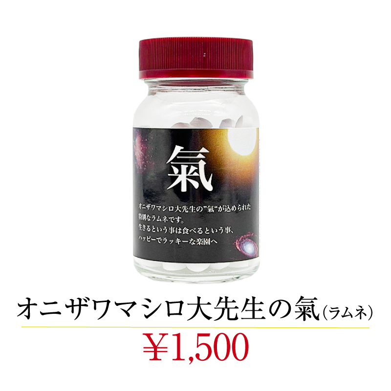 sandr_public's tweet photo. 最後の新グッズは、こちら。

⑥「オニザワマシロ大先生の氣」

オニザワマシロの"氣"が込められています。
”生きる"それは"食べる"。

"氣"を通じて、あなたをハッピーでラッキーな楽園へご招待。 https://t.co/j30ugnfKdh